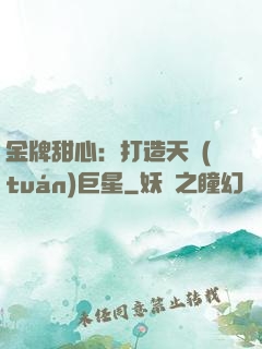 金牌甜心：打造天團(tuán)巨星
