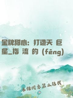 金牌甜心：打造天團巨星