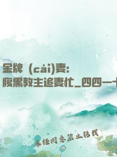 金牌財(cái)妻：腹黑教主追妻忙