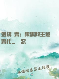 金牌財妻：腹黑教主追妻忙