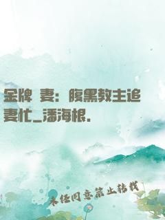 金牌財妻：腹黑教主追妻忙