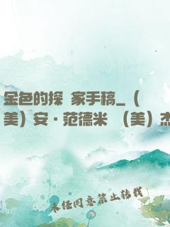 金色的探險家手稿