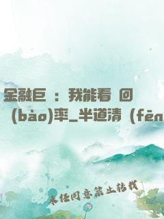 金融巨鱷：我能看見回報(bào)率