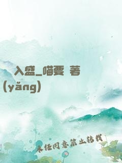 鈔煩入盛