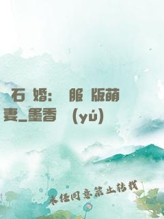 鉆石寵婚：馴服絕版萌妻