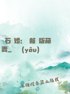 鉆石寵婚：馴服絕版萌妻