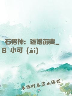 鉆石男神：逼婚前妻