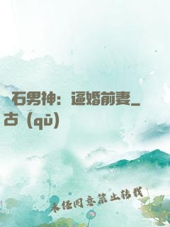 鉆石男神：逼婚前妻