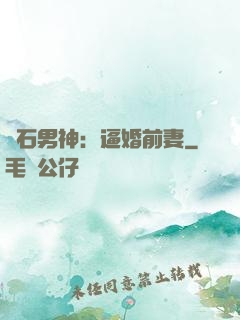 鉆石男神：逼婚前妻