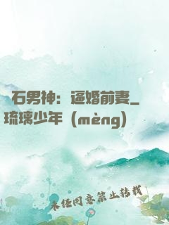 鉆石男神：逼婚前妻