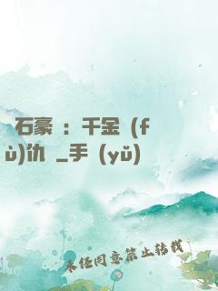 鉆石豪門：千金復(fù)仇記