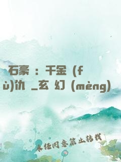 鉆石豪門：千金復(fù)仇記