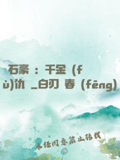 鉆石豪門：千金復(fù)仇記