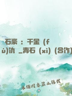 鉆石豪門：千金復(fù)仇記