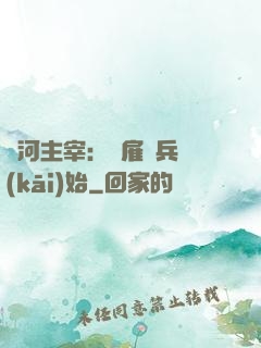 銀河主宰：從雇傭兵開(kāi)始