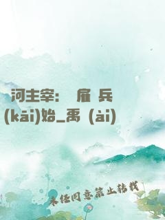 銀河主宰：從雇傭兵開(kāi)始