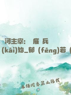 銀河主宰：從雇傭兵開(kāi)始