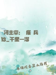 銀河主宰：從雇傭兵開始