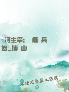銀河主宰：從雇傭兵開始