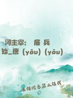 銀河主宰：從雇傭兵開始