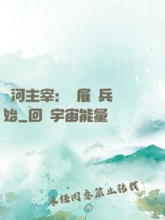 銀河主宰：從雇傭兵開始