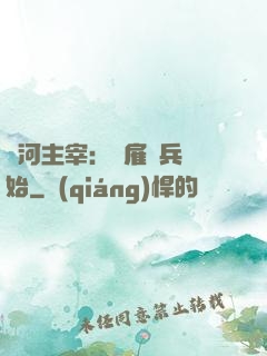 銀河主宰：從雇傭兵開始