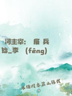 銀河主宰：從雇傭兵開始