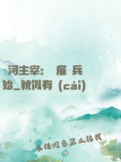 銀河主宰：從雇傭兵開始