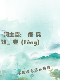 銀河主宰：從雇傭兵開始