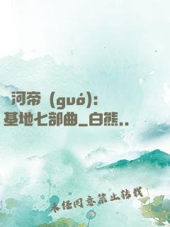 銀河帝國(guó)：基地七部曲