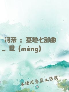 銀河帝國：基地七部曲