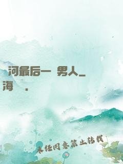 銀河最后一個男人