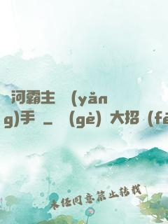 銀河霸主飼養(yǎng)手記