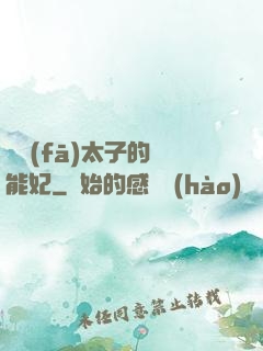 銀發(fā)太子的異能妃