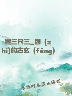 鋒寒三尺三