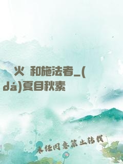 鋼鐵火藥和施法者