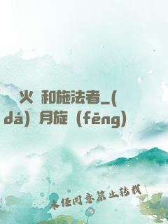 鋼鐵火藥和施法者