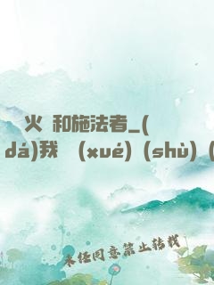 鋼鐵火藥和施法者