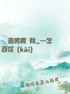 鋼鐵直男要寵我