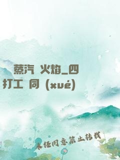 鋼鐵蒸汽與火焰