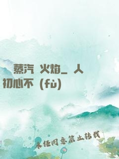 鋼鐵蒸汽與火焰