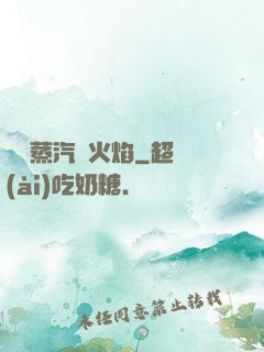 鋼鐵蒸汽與火焰