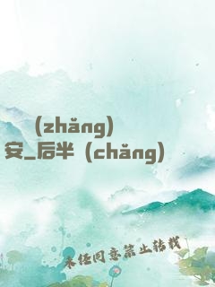 鋼鐵長(zhǎng)安