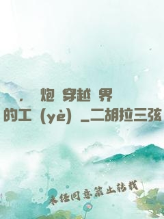 鋼鐵，槍炮與穿越異界的工業(yè)黨
