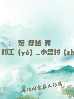 鋼鐵，槍炮與穿越異界的工業(yè)黨