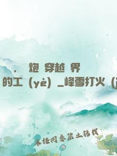 鋼鐵，槍炮與穿越異界的工業(yè)黨