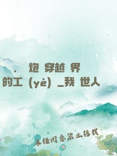 鋼鐵，槍炮與穿越異界的工業(yè)黨