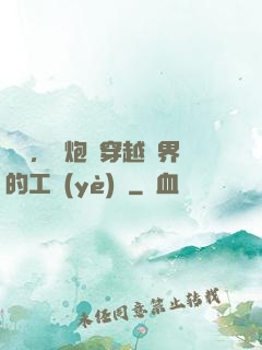鋼鐵，槍炮與穿越異界的工業(yè)黨