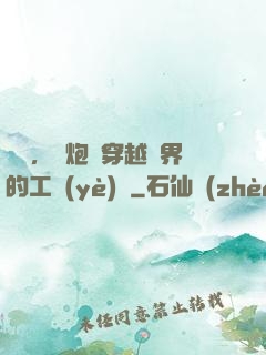 鋼鐵，槍炮與穿越異界的工業(yè)黨