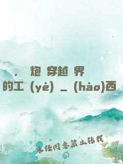 鋼鐵，槍炮與穿越異界的工業(yè)黨